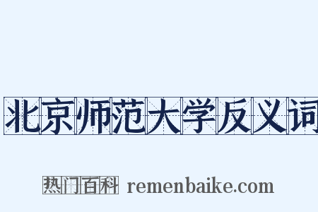 北京师范大学反义词是什么意思的图片